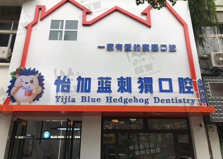 金华怡加蓝刺猬口腔诊所