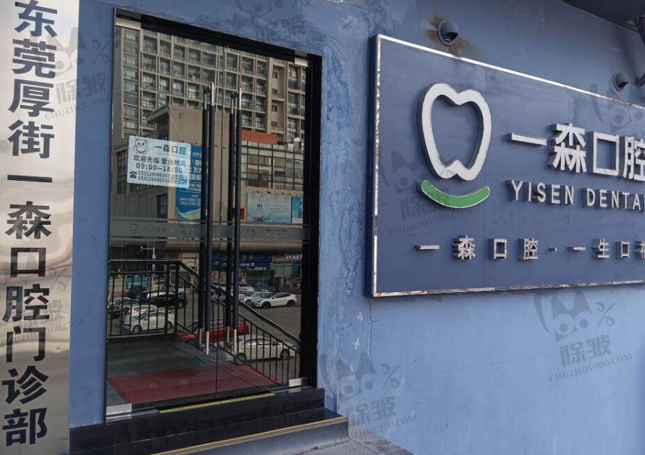 东莞厚街一森口腔门诊部(华科城店)