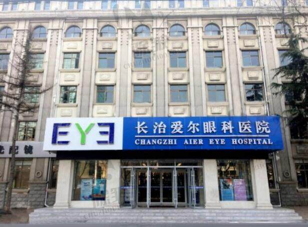 长治爱尔眼科医院