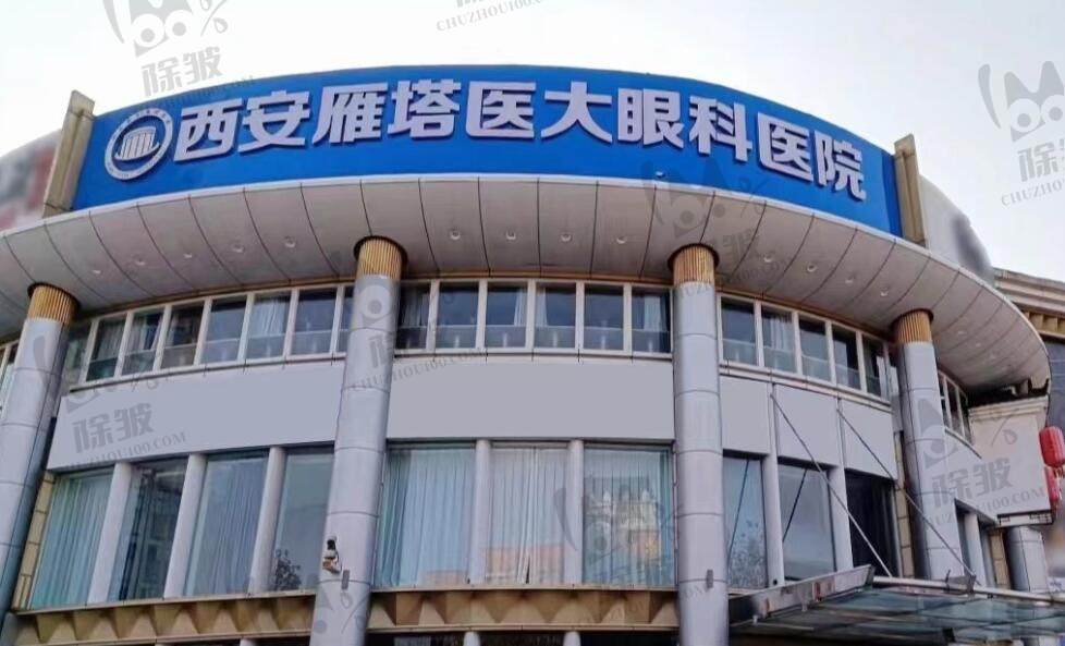 西安医大眼科医院