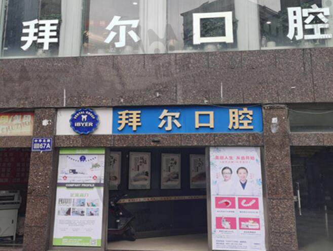 贵阳云岩拜尔金辉口腔门诊部