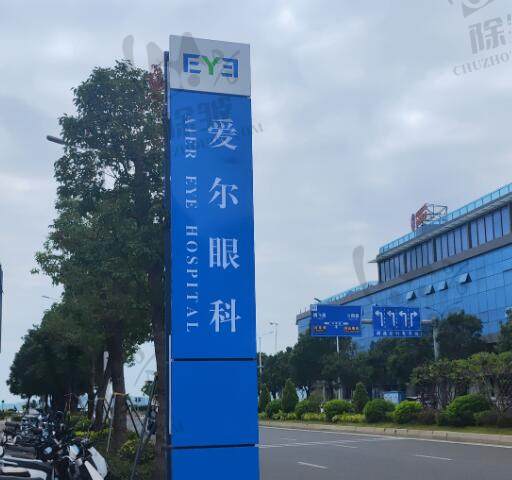 汕尾爱尔眼科医院