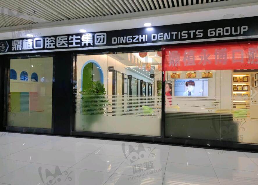 东莞石龙鼎植永博口腔门诊部