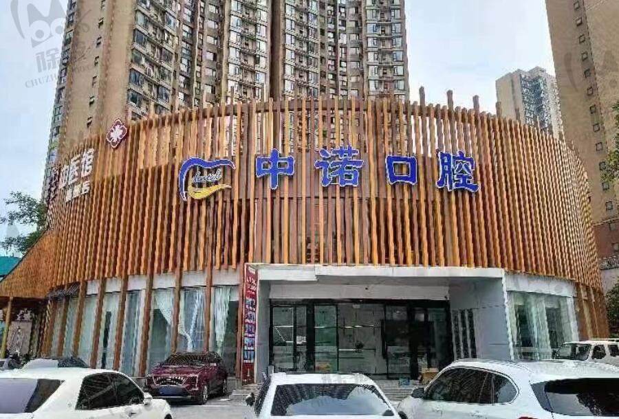长沙中诺口腔门诊部（河西店）