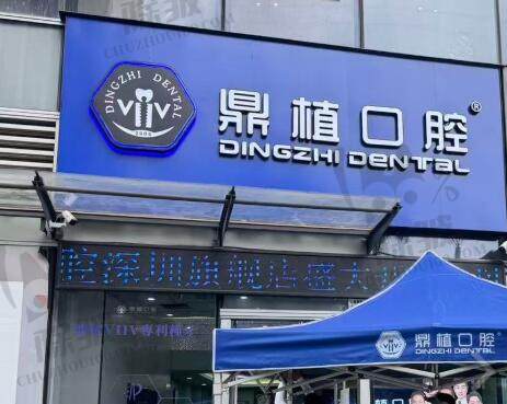 深圳鼎植口腔门诊部(罗湖口岸旗舰店)