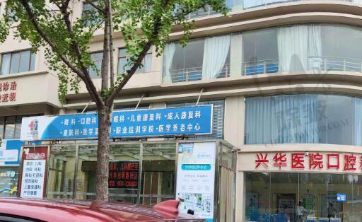亳州兴华医院口腔科（鼎植共建）