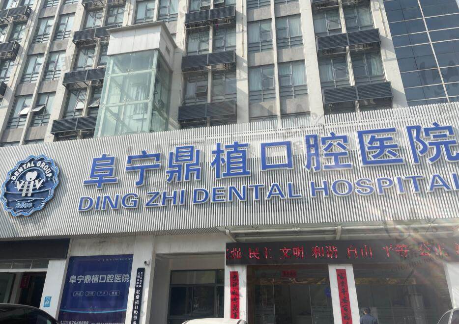 阜宁鼎植口腔医院