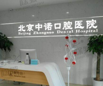 北京中诺口腔医院（颐和园玉泉商业中心店）