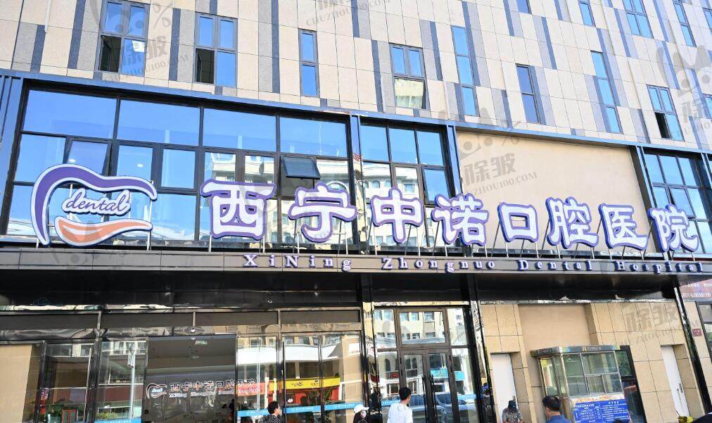 西宁中诺口腔医院