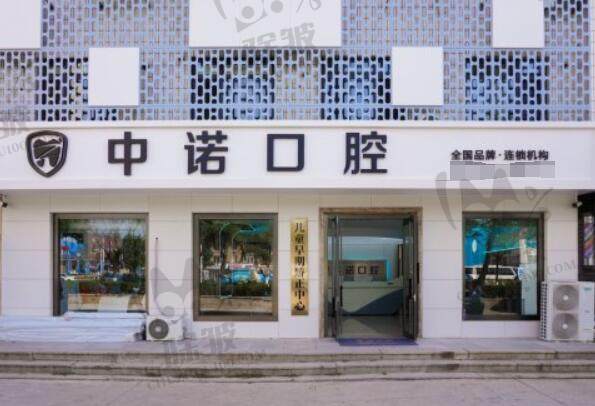 威海中诺口腔门诊部