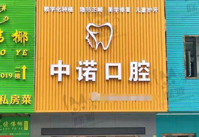 中山中诺口腔医院（荣兴路店）