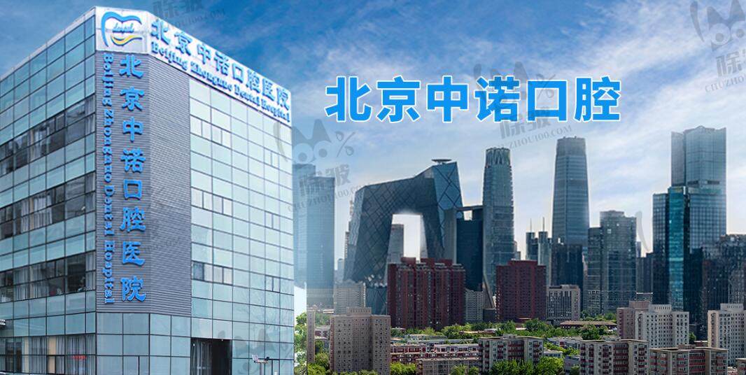 北京中诺第二口腔医院