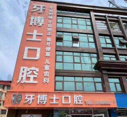 枣庄市中中诺牙博士口腔门诊部