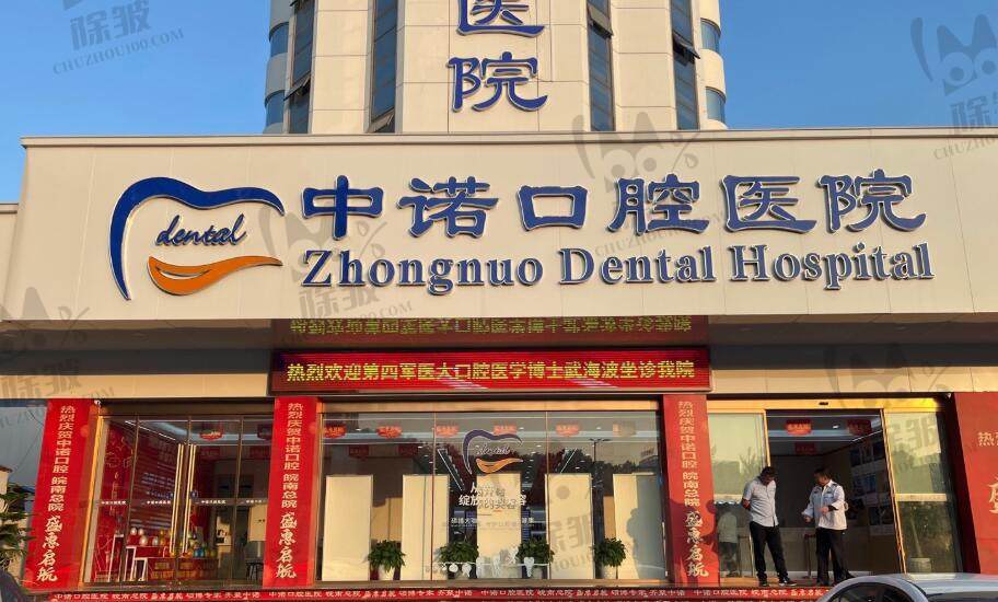 芜湖中诺口腔医院