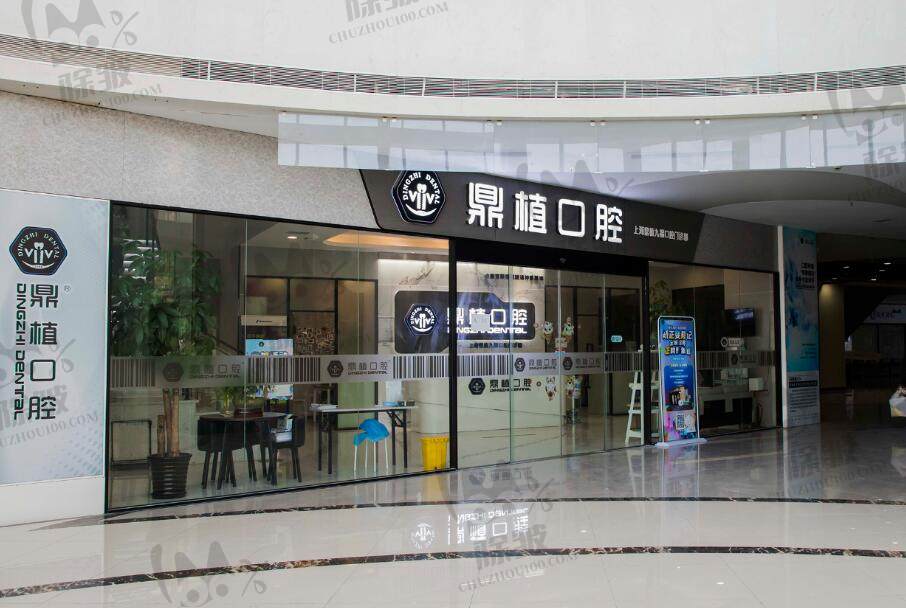 上海鼎植九福口腔门诊部(七宝凯德广场店)