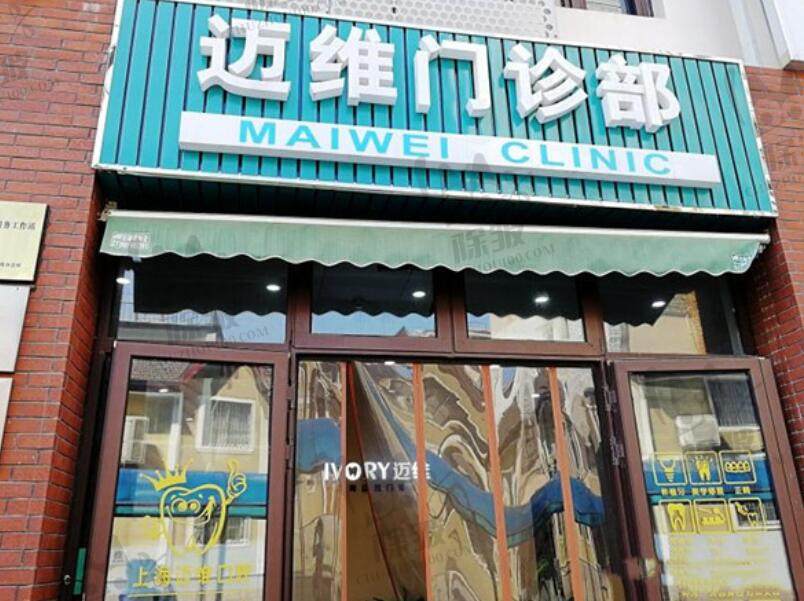 上海迈维口腔门诊部