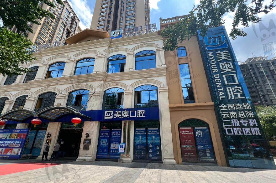 昆明美奥口腔医院