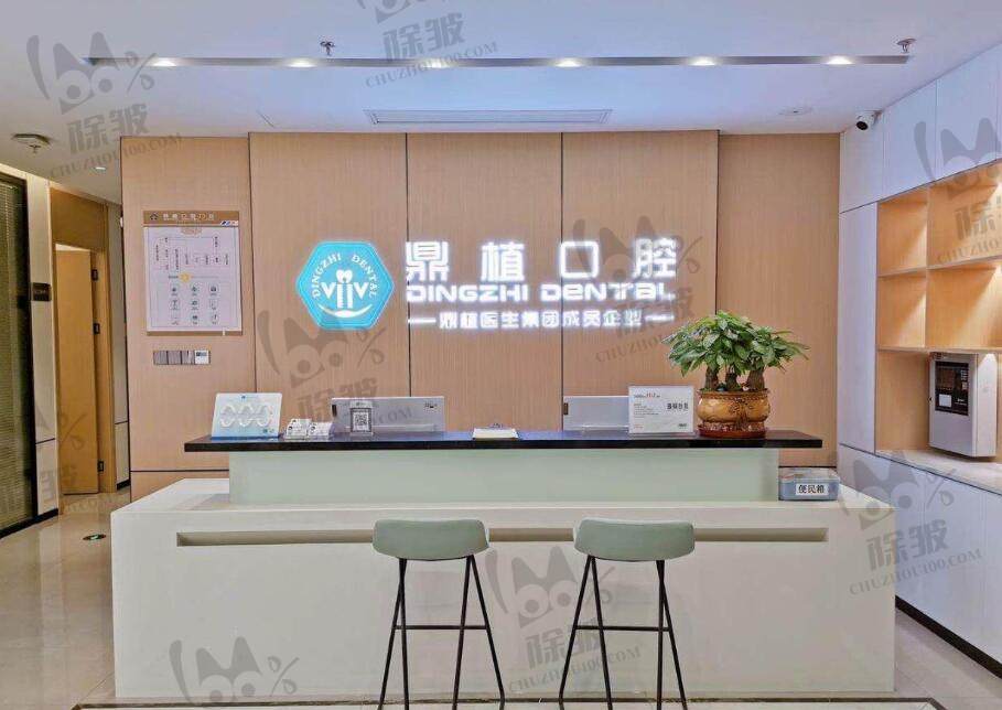 南昌鼎植口腔门诊部
