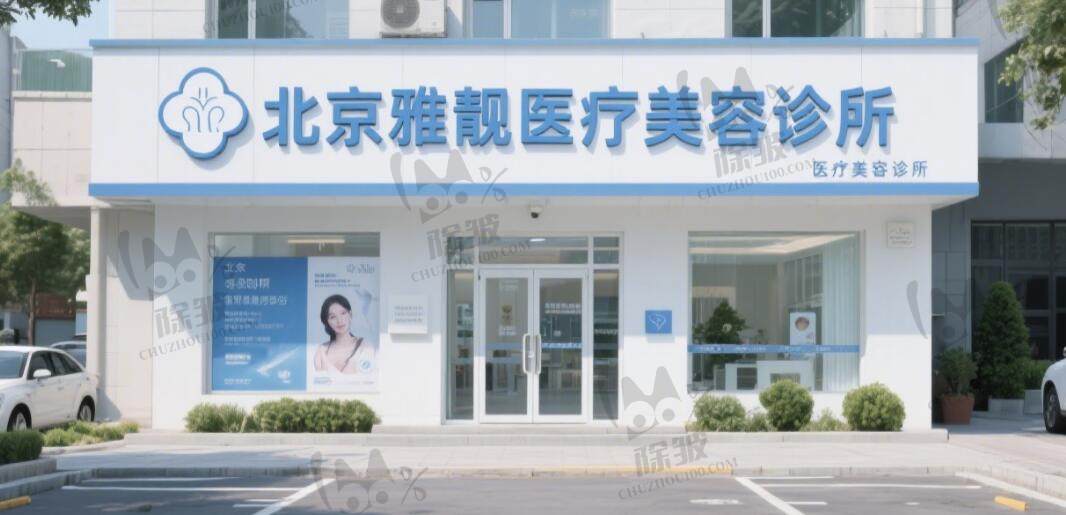 北京雅靓医疗美容诊所