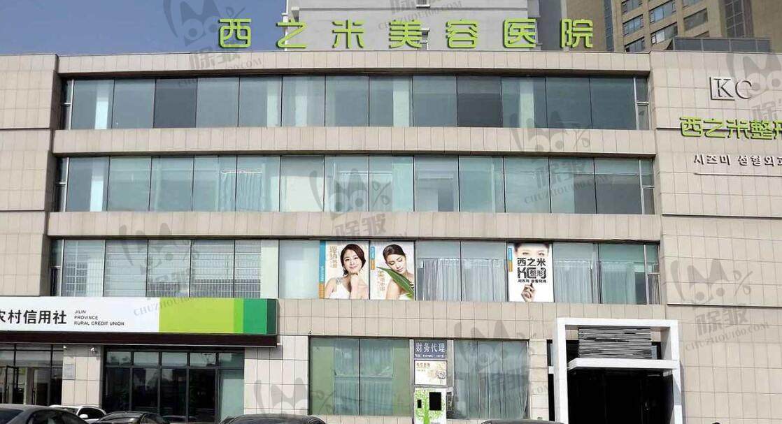 长春西之米医疗美容门诊部