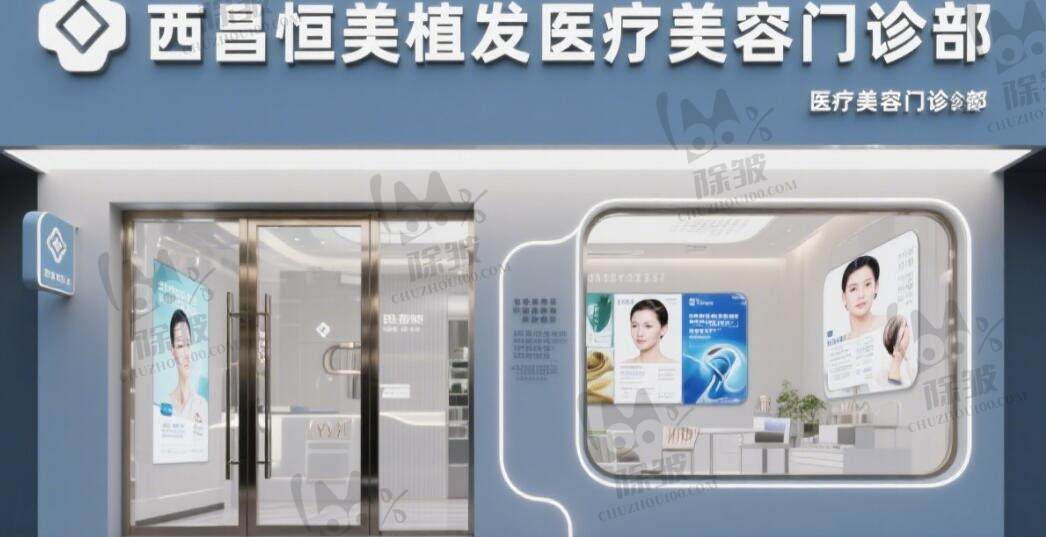 西昌恒美植发医疗美容门诊部