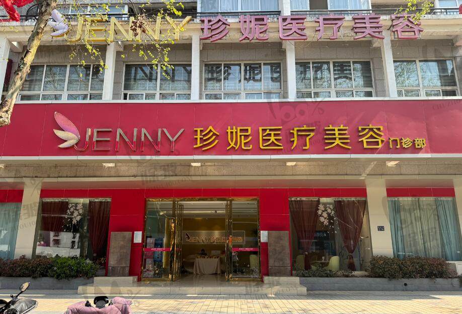 武汉珍妮医疗美容医院