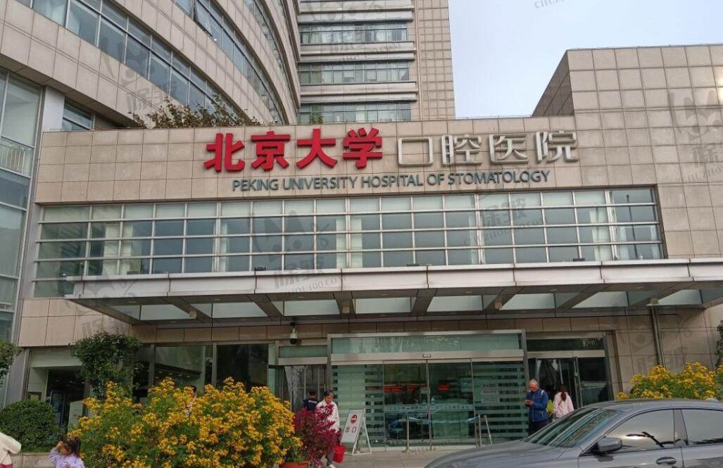 北京大学口腔医院（北大口腔魏公村总院）