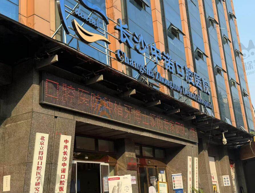 长沙中诺口腔医院