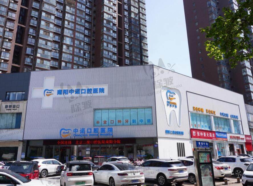 南阳中诺口腔医院