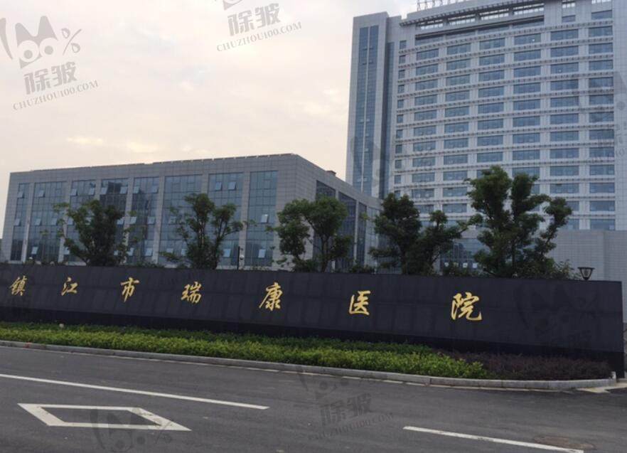 镇江瑞康医院口腔科（瑞康鼎植口腔诊疗中心）