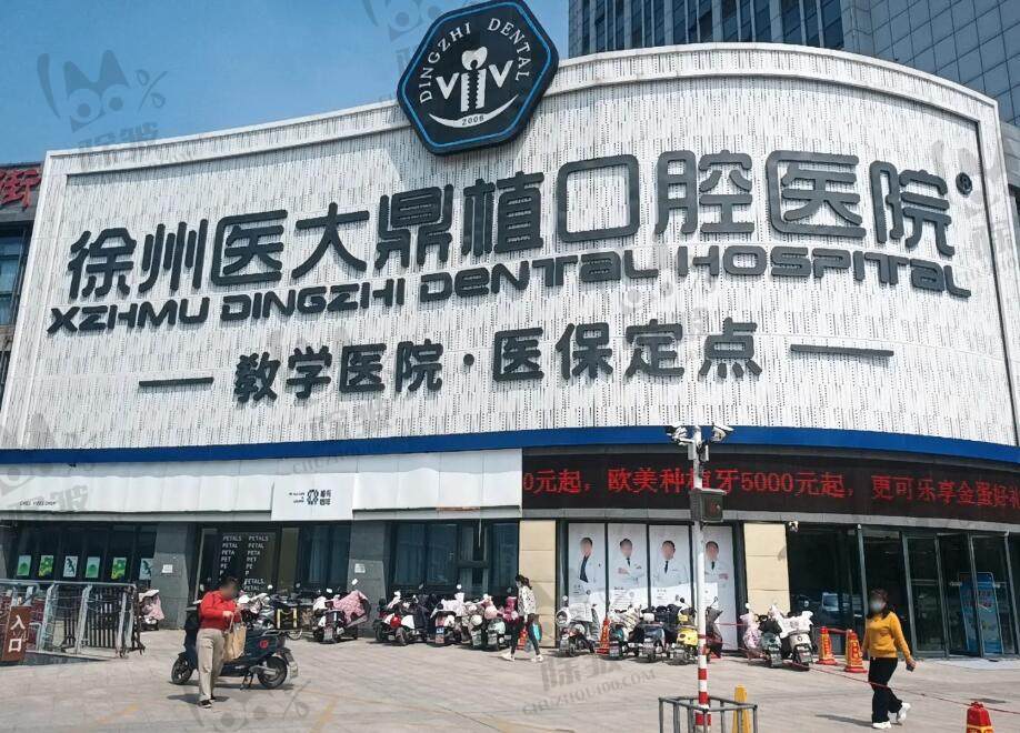 徐州鼎植口腔医院