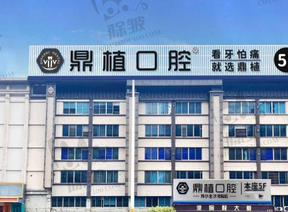 珠海鼎植口腔门诊部