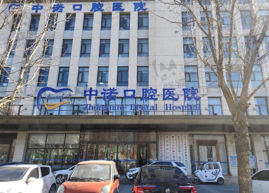 廊坊中诺口腔医院