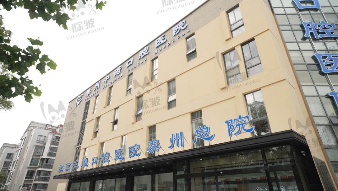 泰州中诺口腔医院