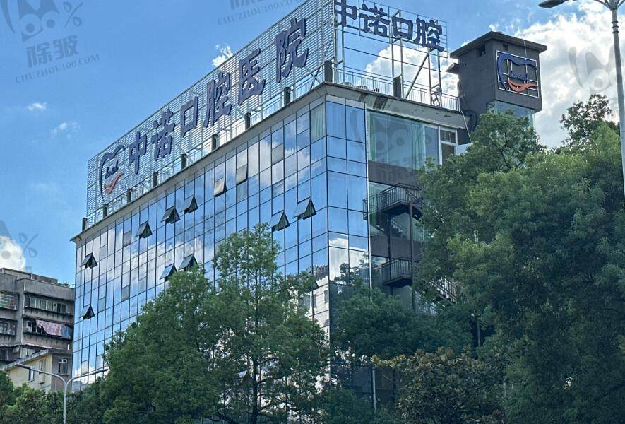 衡阳中诺口腔医院