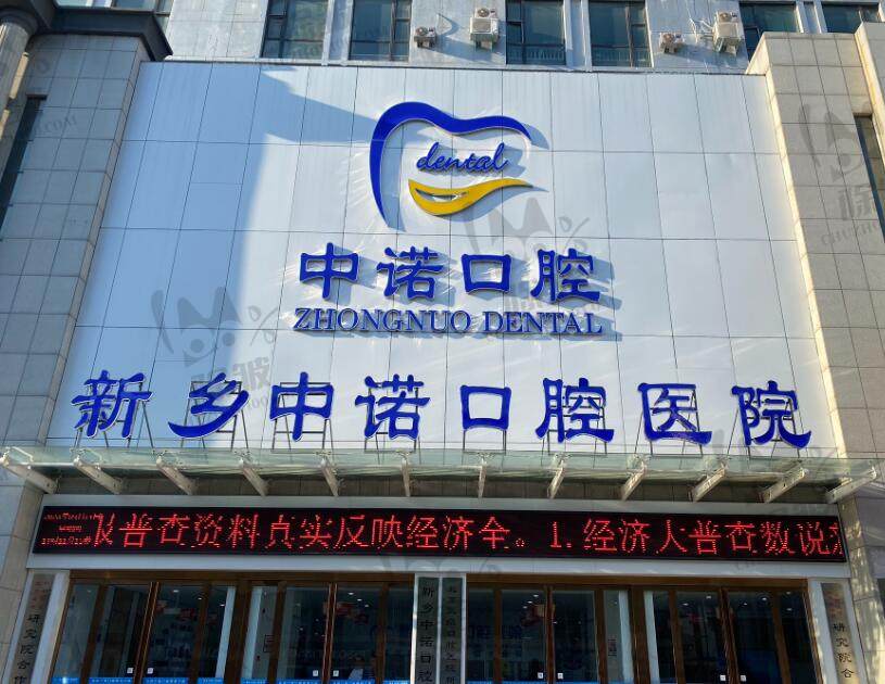 新乡中诺口腔医院