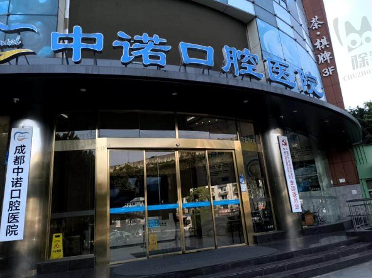 成都中诺口腔医院