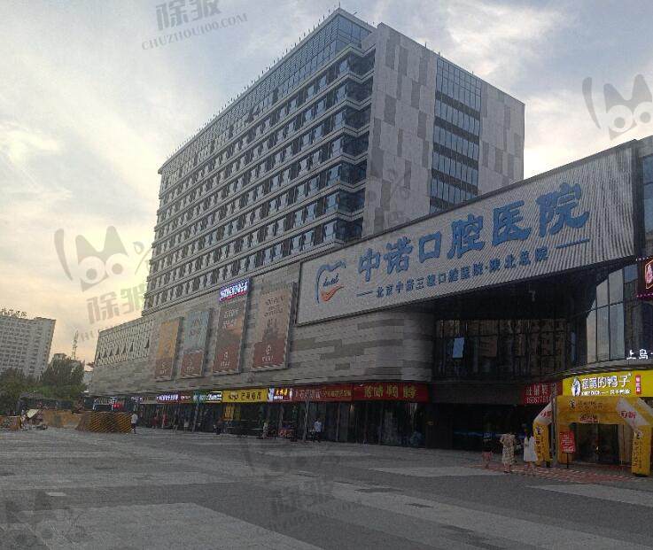 榆林中诺口腔医院