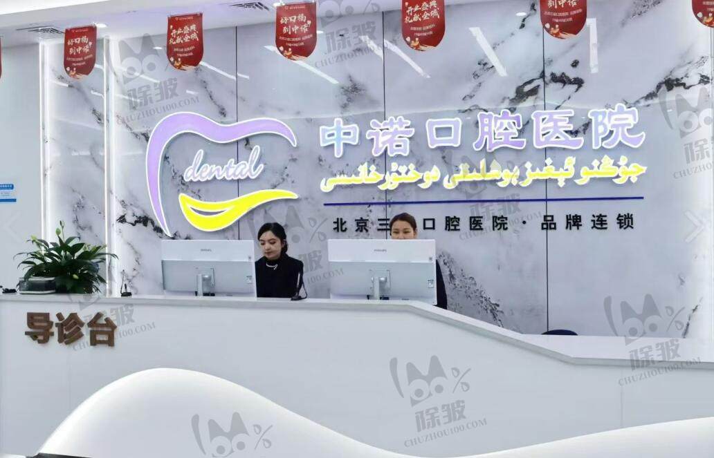 喀什中诺口腔医院