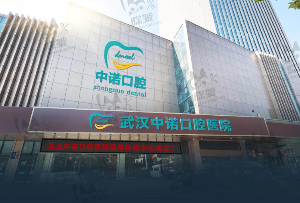 武汉中诺口腔医院