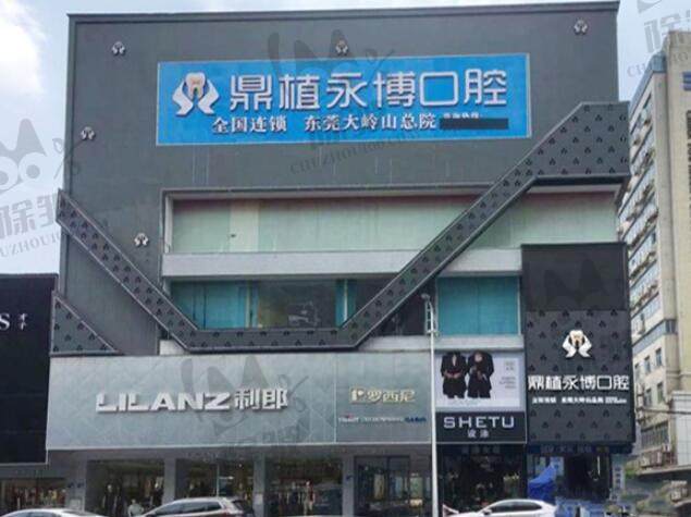 东莞大岭山鼎植永博口腔门诊部