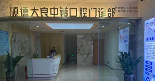 佛山中诺口腔门诊部