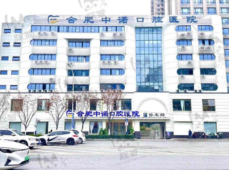 合肥中诺口腔医院（安徽总院）