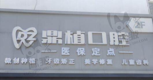 苏州鼎植口腔诊所（相城阳澄湖店）