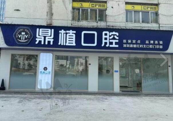 深圳鼎植红岭北口腔门诊部