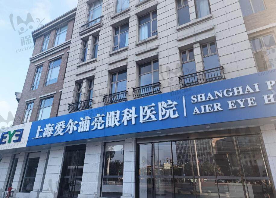 上海爱尔浦亮眼科医院