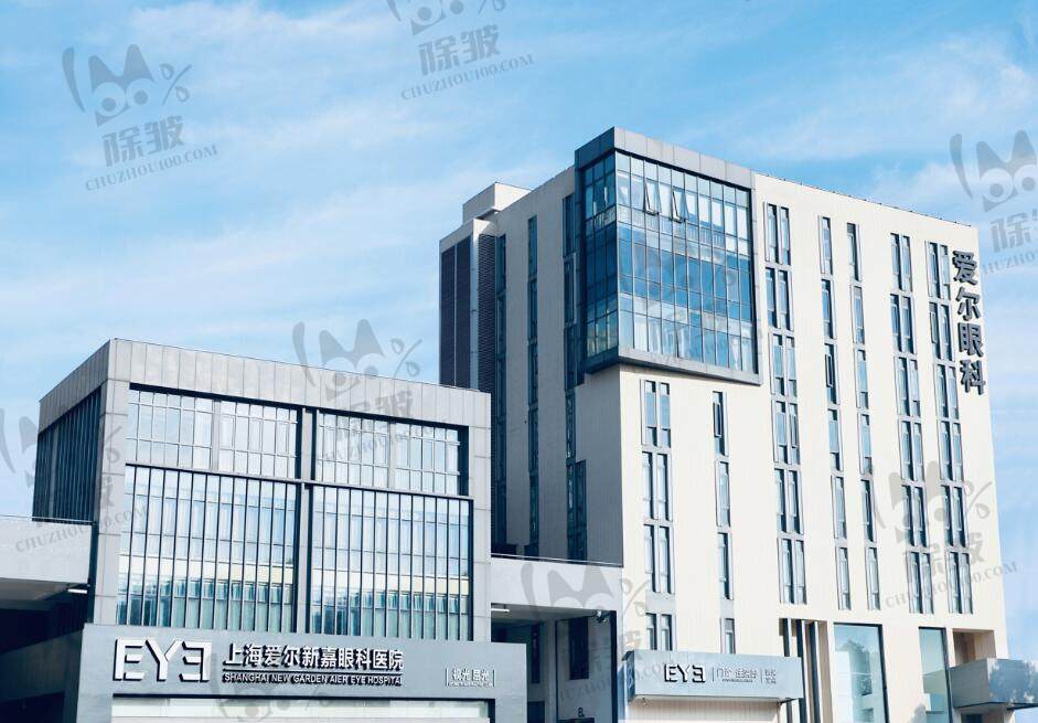 上海爱尔新嘉眼科医院