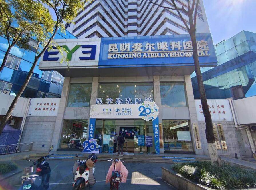 昆明爱尔眼科医院