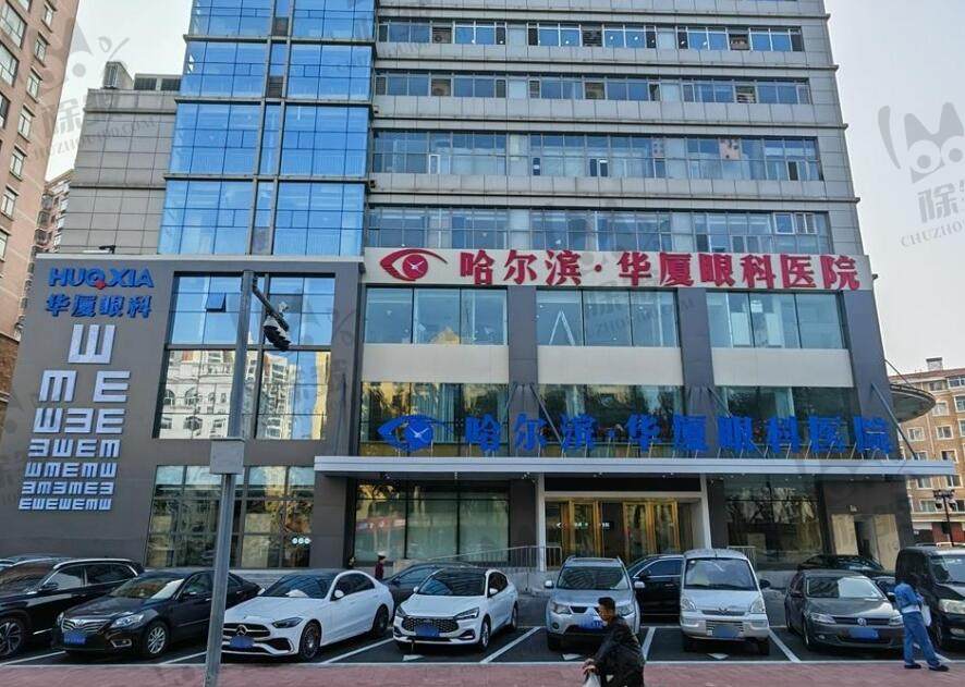 哈尔滨华厦眼科医院