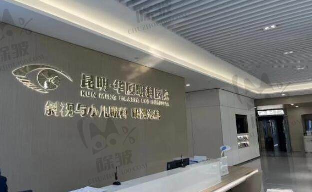 昆明华厦眼科医院
